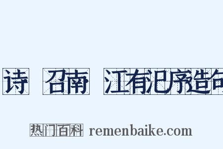 诗·召南·江有汜序造句是什么意思的图片